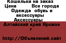 Кошельки на заказ › Цена ­ 800 - Все города Одежда, обувь и аксессуары » Аксессуары   . Алтайский край,Яровое г.